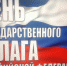 День государственного флага России - ЦБС Баганского района