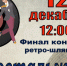 12 декабря в РДК пройдет финал конкурса ретро-шлягеров "Ностальжи" - Газета Степная нива