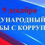 9 декабря, по решению Генеральной Ассамблеи Организации Объединенных Наций, ежегодно отмечается Международный день борьбы с коррупцией. - Газета Степная нива