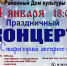 14 января в РДК пройдет праздничный концерт "Старогодний экспресс" - Газета Степная нива