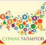 «Страна талантов» - Газета Степная нива