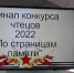 В НГПУ состоялся финальный тур Конкурса чтецов «По страницам памяти», посвящённого празднованию 77 годовщины Победы в Великой Отечественной войне - Газета Степная нива