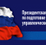 Объявлен набор на Президентскую программу подготовки управленческих кадров для организаций народного хозяйства РФ 2022-2023 год обучения - Газета Степная нива