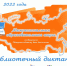 Библиотечный диктант - ЦБС Баганского района