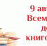 Всемирный день книголюбов - ЦБС Баганского района