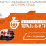 Жителей Новосибирской области приглашают к участию в Общероссийской акции Тотальный тест «Доступная среда» - Баганский район