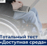 Состоится Тотальный тест «Доступная среда» - Баганский район
