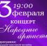 3 февраля в РДК состоится концерт "Народные артисты" - Баганский район