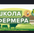Объявлен набор слушателей в "Школу фермера" по программе подготовки "Сельский туризм: правовое регулирование, основы маркетинга и продвижения, меры государственной поддержки" - Баганский район