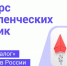 Лучшие управленческие практики страны выберут  на конкурсе «Смарт Диалог» - Газета Степная нива