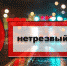 Пьяный водитель, берегись! - Газета Степная нива