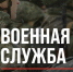 Служба по контракту - Баганский район