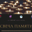 22 июня состоится траурная акция "Свеча памяти" - Баганский район