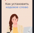 Как установить кодовое слово - Баганский район