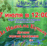 Состоится детская игровая программа "На Ивана, на Купалу!" - Баганский район