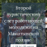 Второй туристический слет работающей молодежи Новосибирской области открывает прием заявок - Баганский район
