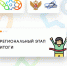 Региональный этап Всероссийской олимпиады «Технологии успеха» в рамках Всероссийской Большой олимпиады «Искусство- Технологии - Спорт»  - Баганский район
