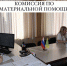 Комиссия по оказанию материальной помощи - Баганский район
