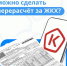 Чтобы сэкономить деньги при оплате коммунальных услуг, можно сделать перерасчёт. - Газета Степная нива