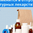 Без рецепта больше ничего не купить? С сентября лекарства начнут продавать по-новому - Газета Степная нива
