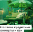 Что такое кредитные каникулы и как их получить - Баганский район