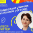 Поддержим учителя из нашего региона - Газета Степная нива