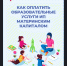 Как оплатить образовательные услуги материнским капиталом - Баганский район