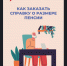 Как заказать справку о размере пенсии - Баганский район
