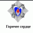 «Горячее сердце»: продолжается приём представлений на награждение в 2024 году - Баганский район