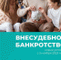 Поправки в законодательство упростили процедуру внесудебного банкротства - Газета Степная нива