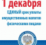 Напоминание о необходимости уплаты имущественных налогов - Баганский район