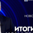 Итоги года: пресс-конференция с Андреем Травниковым - Газета Степная нива