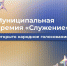 Муниципальная премия «Служение»: голосуем всем регионом! - Газета Степная нива