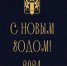 Уважаемые жители Новосибирской области! Дорогие друзья! Поздравляем вас с наступающим Новым годом! - Газета Степная нива