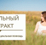 Контракт на новую жизнь - Газета Степная нива