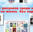 Конкурс  «Право на жизнь без наркотиков». - ЦБС Баганского района