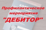 «Дебитор»