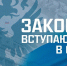 С 1 апреля 2024 года в России вступит в силу ряд новых законов - Газета Степная нива