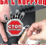 Коррупция - это зло - Газета Степная нива