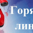 Внимание, "горячая линия" - Газета Степная нива