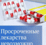"Нет" просроченным таблеткам - Газета Степная нива