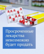 "Нет" просроченным таблеткам