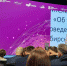 Состоялся съезд работников образования - Баганский район