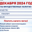Срок уплаты имущественных налогов - до 2 декабря 2024 года - Баганский район