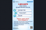 1 декабря – срок уплаты имущественных налогов