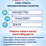 1 декабря – срок уплаты имущественных налогов