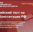 Всероссийский тест на знание Конституции Российской Федерации - Баганский район