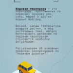 Правила движения по ледовым переправам