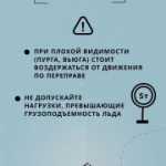 Правила движения по ледовым переправам
