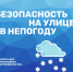 Безопасность на улице в непогоду - Баганский район